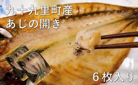 魚 アジ 干物 九十九里産 あじの開き 6枚 あじ 開き 加工品