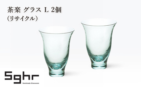 茶楽 グラス L 2個（リサイクル）　食器 グラス ペアグラス コップ ガラス 硝子 手作り ギフト プレゼント 贈り物 九十九里町 千葉