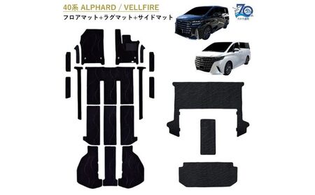 [ふるさと納税]70周年用 トヨタ 40系 45系 アルファード / ヴェルファイア / 専用フロアマット アルファードとヴェルファイア 選択 (ビス留め / マジックテープ留め) フロアマット マット カーマット マット アクセサリー 内装 ガソリン ハイブリッド フロア以外波柄ステップマジック留