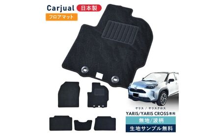 [ふるさと納税]トヨタ ヤリス / ヤリスクロス 専用フロアマット フロアマット フロアーマット カーペットマット マット カーマット スタンダード生地 アクセサリー 内装 ガソリン ハイブリッド MT ガソリン4WD 波柄
