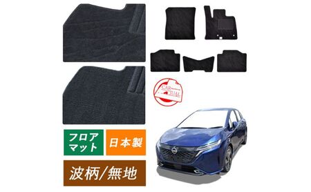[ふるさと納税]日産 ノート ノートオーラ オーラ ノートニスモ ノートオーテック オーテック 専用フロアマット フロアマット フロアーマット カーペットマット カーマット スタンダード生地 アクセサリー 内装 e-POWER E13 13 波柄 標準地/2WD