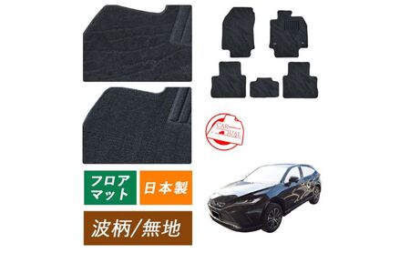 [ふるさと納税]トヨタ ハリアー ラブ4 RAV4 専用フロアマット フロアマット フロアーマット カーペットマット カーマット スタンダード生地 アクセサリー 内装 80系 50系 80 50 ガソリン ハイブリッド PHEV 波柄 ハイブリッド PHEV