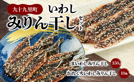 九十九里いわしみりん干しセット/まいわしみりん干しとかたくちいわしみりん干し いわし かたくちいわし まいわし みりん干し 手開き 魚の旨み タレ セット 食べ比べ 九十九里町 千葉県
