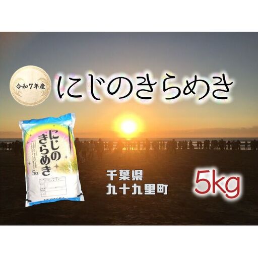 お米 千葉県産にじのきらめき5kg 米 コメ 精米 白米 人気 にじのきらめき もちもち 九十九里町 千葉県