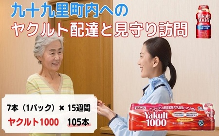 ヤクルト配達見守り訪問　Yakult（ヤクルト）1000　7本×15週間　105本（九十九里町内限定） 見守り訪問サービス 定期訪問 両親 家族 遠方 実家 安否確認 乳酸菌飲料 