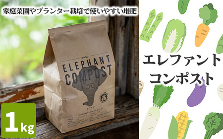 エレファントコンポスト 1kg