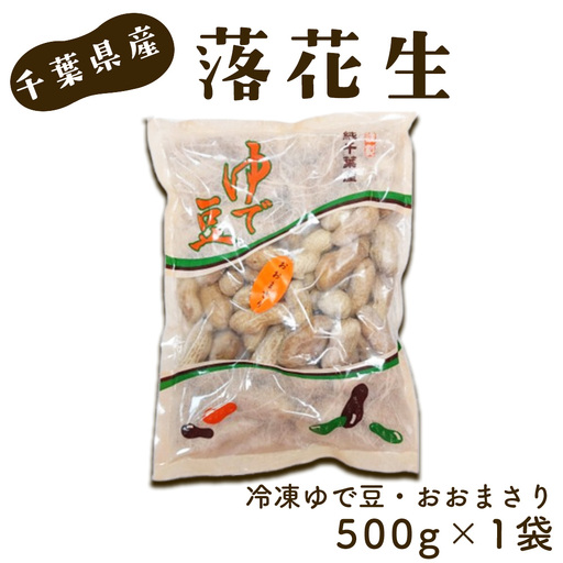 冷凍ゆで豆・おおまさり 500g×1袋