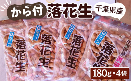 千葉県産ピーナッツ〜Qなっつ〜から付落花生180g×4袋
