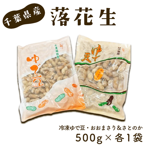 冷凍ゆで豆・おおまさり&さとのか〜2種を楽しむ 500g×各1袋