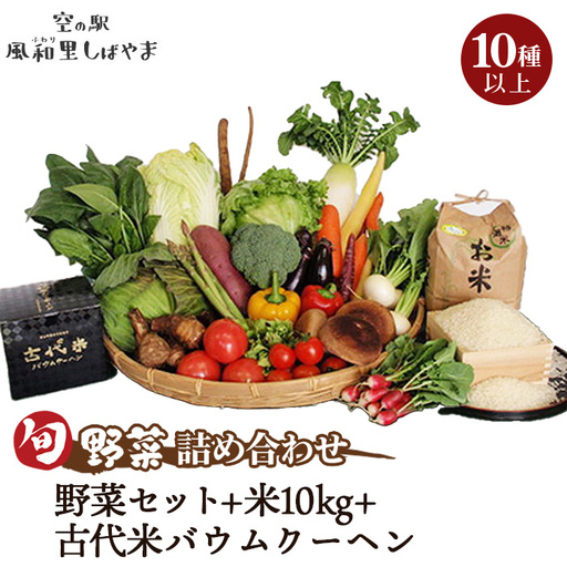No.074 野菜セット10種以上＋米10kg＋古代米バウムクーヘン
