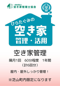 ふるさと納税 芝山町 空き家管理[6回分]屋内外を点検・管理 / あき家 空家 留守 調査 家 住まい 敷地 外観 屋内 郵便物 清掃 台風 地震 安心 千葉県
