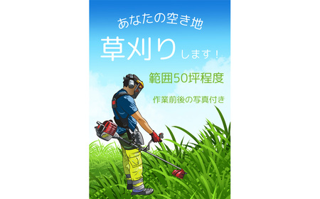 ふるさと納税 芝山町 草刈り代行(農地、空き地、空き家等) 50坪まで / 草かり 刈払機 処分 空家 あき家 敷地 庭 掃除 清掃 安心 千葉県
