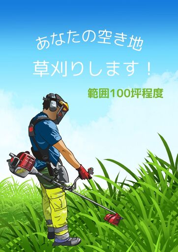 No.079 ふるさと納税　芝山町　草刈り代行（農地、空き地、空き家等） 100坪まで ／ 草かり 刈払機 処分 空家 あき家 敷地 庭 掃除 清掃 安心 千葉県
