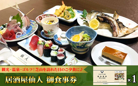 居酒屋仙人 御食事券 3000円分 / お食事券 チケット 利用券 商品券 クーポン券 夜ご飯 晩御飯 ディナー 観光 お出かけ 温泉 ゴルフ 芝山町内 千葉県