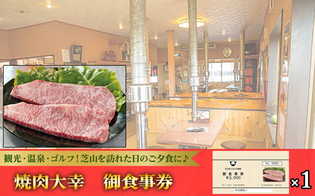 焼肉大幸 御食事券 3000円分 / お食事券 チケット 利用券 商品券 クーポン券 夜ご飯 晩御飯 ディナー 観光 お出かけ 温泉 ゴルフ 芝山町内 千葉県