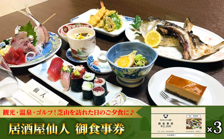 居酒屋仙人 御食事券 9000円分 / お食事券 チケット 利用券 商品券 クーポン券 夜ご飯 晩御飯 ディナー 観光 お出かけ 温泉 ゴルフ 芝山町内 千葉県