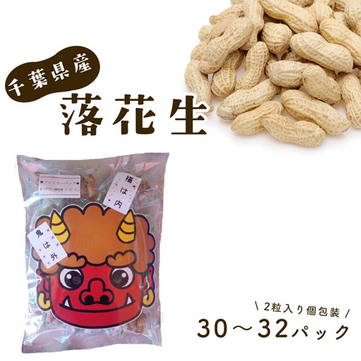 節分 〜鬼面付きファミリーパック〜 千葉県産落花生 から付2粒入り 個包装で豆まき! / 節分 豆まき 落花生 個包装 ピーナッツ 殻付き 小分け おやつ 家族イベント 子供向け 鬼のお面付き 食べやすい 後片付け簡単 香ばしい コク 甘み 国産 おつまみ 千葉県