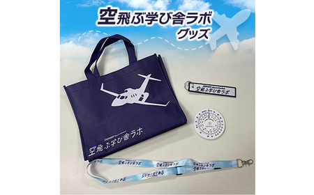 空飛ぶ学び舎ラボグッズ / 航空グッズ フライトコンピューター エコバッグ ネックストラップ フライトタグ 飛行機好き 学習教材 教育グッズ 子供向け 大人向け 千葉県