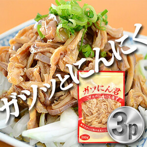 新鮮な もつ を使用したガツにん君 ガツのにんにく漬(200g×3P) ガツ盛[配送不可地域:離島・沖縄県]