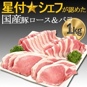 豚肉(精肉) オリヴィアポーク 豚肉セット1kg (生姜焼き用ロース・焼き肉バラ) 豚バラスライス[配送不可地域:離島]