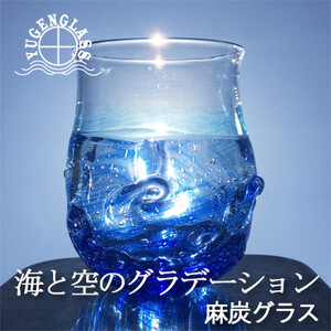 麻炭ガラス『さざなみロックグラス 〜海と空の間』