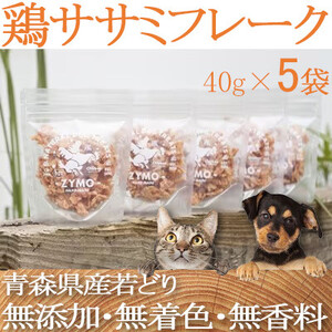 [ペットフード] ZYMO鶏ササミフレークセット総計200g 粒状国産・無添加 犬用おやつ猫用おやつ_ペットフード 鶏ササミ 無添加_