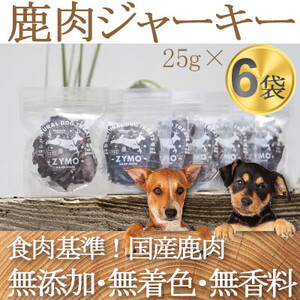 【ペットフード】 ZYMO ジビエ鹿肉ジャーキーセット総計150g  国産のジビエ肉犬用おやつ【1130768】