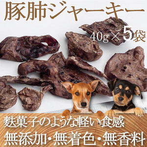 ZYMO豚肺ジャーキーセット総計200g[ペットフード]千葉県産豚肺 無添加・無着色 犬用おやつ