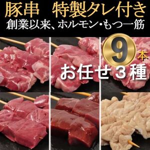 [豚串3種×3本]合計9本[おまかせセット]新鮮!カシラ・タン・ハツ・レバー・シロ・ハラミ・テッポウ[配送不可地域:離島・沖縄県]
