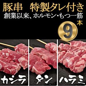 [豚串カシラ・タン・ハラミ×3本]合計9本[こだわりセット]新鮮!ハラミセット★特製タレ付き[配送不可地域:離島・沖縄県]