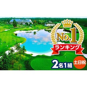 カレドニアン・ゴルフクラブ[日本一のゴルフコース認定]土日祝日ゴルフプレー券(ペア)※キャディー付