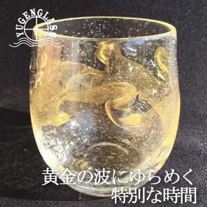ウイスキーグラス『Golden Wave』麻炭ガラス[金箔と輝く気泡]