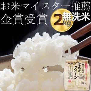 令和6年産 無洗米 ミルキークイーン2kg 精米済み (白米)金賞・千葉大学共同研究米