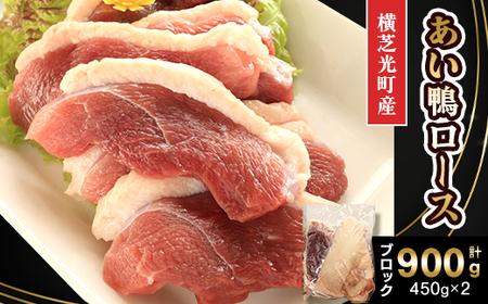 横芝光町産 あい鴨ロース900g(450g×2パック)ブロック[配送不可地域:離島]