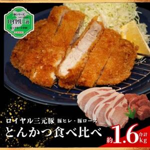 ロイヤル三元豚とんかつ用食べ比べセット 計約1.6kg[配送不可地域:離島]