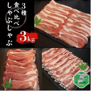 ロイヤル三元豚しゃぶしゃぶ食べ比べセット 3kg[配送不可地域:離島]