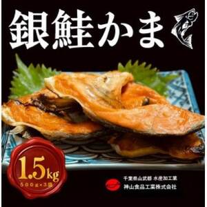 [約1.5kg]銀鮭カマ 約500g×3パック (冷凍)[配送不可地域:離島]
