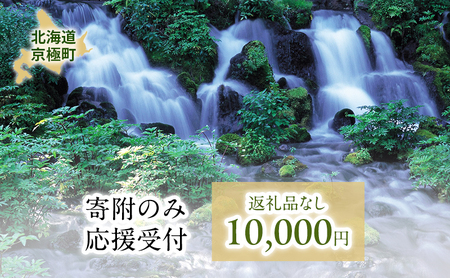 京極町 寄附のみ 応援受付 10,000円コース(返礼品なし 寄附のみ 10000円)