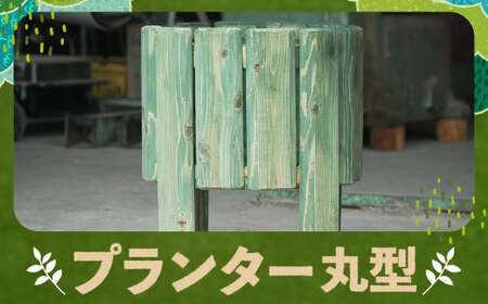 プランター 丸型 カラマツ材 木製 台