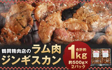 鶴岡精肉店のラム肉 ジンギスカン 計約1kg(約500g×2パック)タレ(80ml×2個)セット お肉 肉 ラム肉 ラム 羊肉 仔羊 スライス