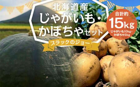 北海道産 じゃがいも 男爵 M〜2Lサイズ混載 約10kg かぼちゃ ブラックのジョー 約5kg(2〜5玉) セット 各1箱 合計15kg 箱 山田農場 ジャガイモ 芋 いも イモ 栗かぼちゃ 南瓜 カボチャ 国産 [2025年10月上旬-10月下旬迄発送予定]