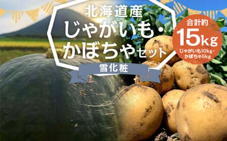 北海道産 じゃがいも 男爵 M〜2Lサイズ混載 約10kg かぼちゃ 雪化粧 約5kg(2〜5玉) セット 各1箱 合計15kg 箱 山田農場 ジャガイモ 芋 いも イモ 冬至 南瓜 カボチャ 国産 [2025年10月上旬-10月下旬迄発送予定]