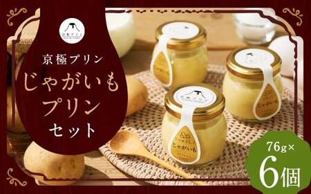 つやごし京極プリン[京極プリン]じゃがいもプリン 76g×6個 セット プリン 洋菓子 お菓子 スイーツ デザート