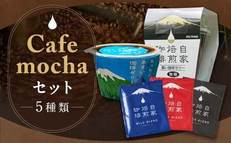 Cafemochaセット(湧水洗浄珈琲ドリップバッグ3種、名水珈琲ゼリー2種) コーヒー 珈琲 ドリップコーヒー ゼリー おやつ スイーツ デザート お菓子 北海道 京極町