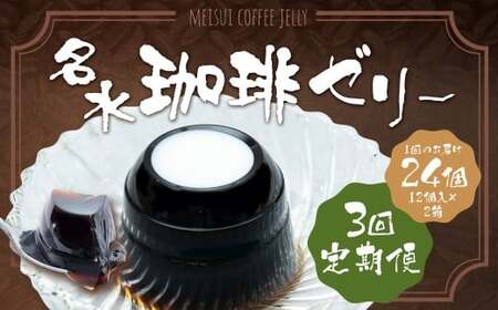 [3回定期便] 名水珈琲ゼリー 1個(約130g) 24個(12個入×2箱)×3回 計72個 / ゼリー 珈琲ゼリー 珈琲 コーヒー デザート スイーツ