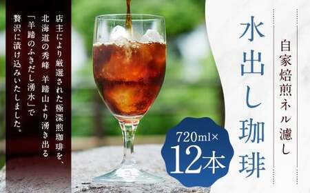 自家焙煎 ネル濾し [水出し珈琲] 720ml×12本 (合計 : 8,640ml) 珈琲 コーヒー 水出し アイスコーヒー 常温