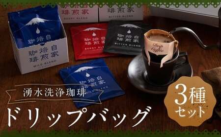 湧水洗浄珈琲 ドリップバッグ 3種 セット (各 10g × 7袋入 (1箱) ) (マイルドブレンド ・ ベリーブレンド ・ビターブレンド) 珈琲 コーヒー こーひー ドリップコーヒー ドリップ 羊蹄のふきだし水 北海道 京極町 常温