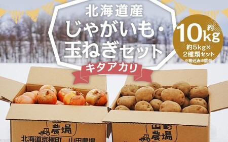 北海道産 じゃがいも キタアカリ 玉ねぎ セット M～2Lサイズ混載 各約5kg 合計約10kg 2箱 山田農場 ジャガイモ 芋 いも イモ 玉葱 タマネギ たまねぎ 国産 【2026年10月上旬-2027年1月上旬迄発送予定】