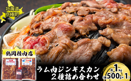 ラム肉ジンギスカン2種詰め合わせ1kg（各500g×1）たれ付き[鶴岡精肉店]北海道京極町