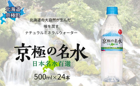 京極の名水 500ml×24本 ペットボトル[北海道京極町] 名水 水 ペットボトル 24本 北海道
